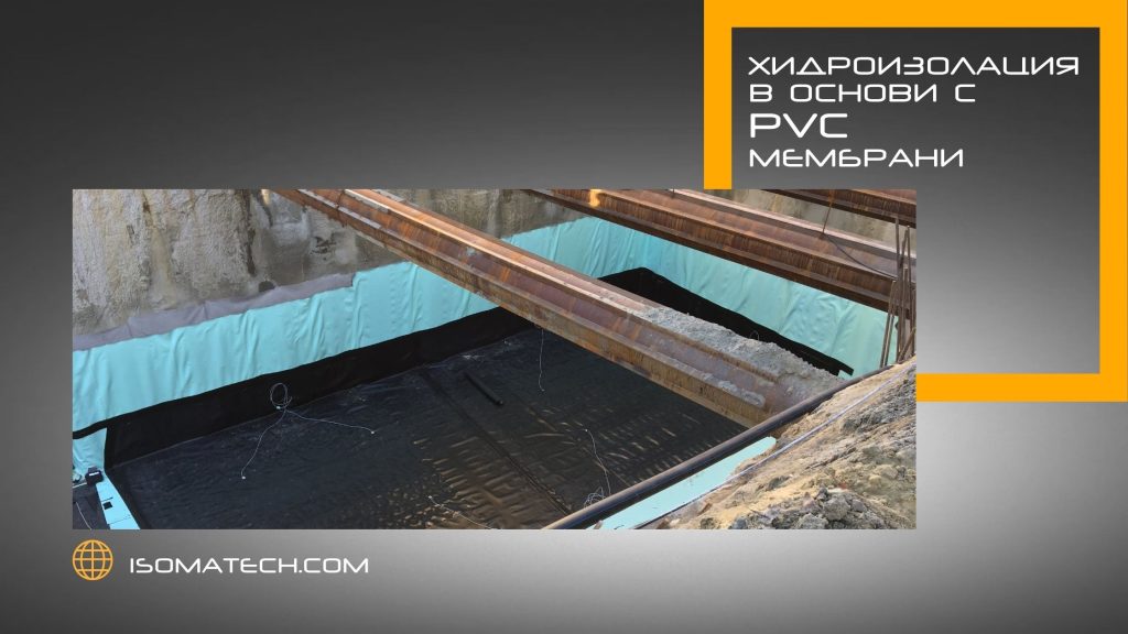 Хидроизолация на основи с PVC мембрани