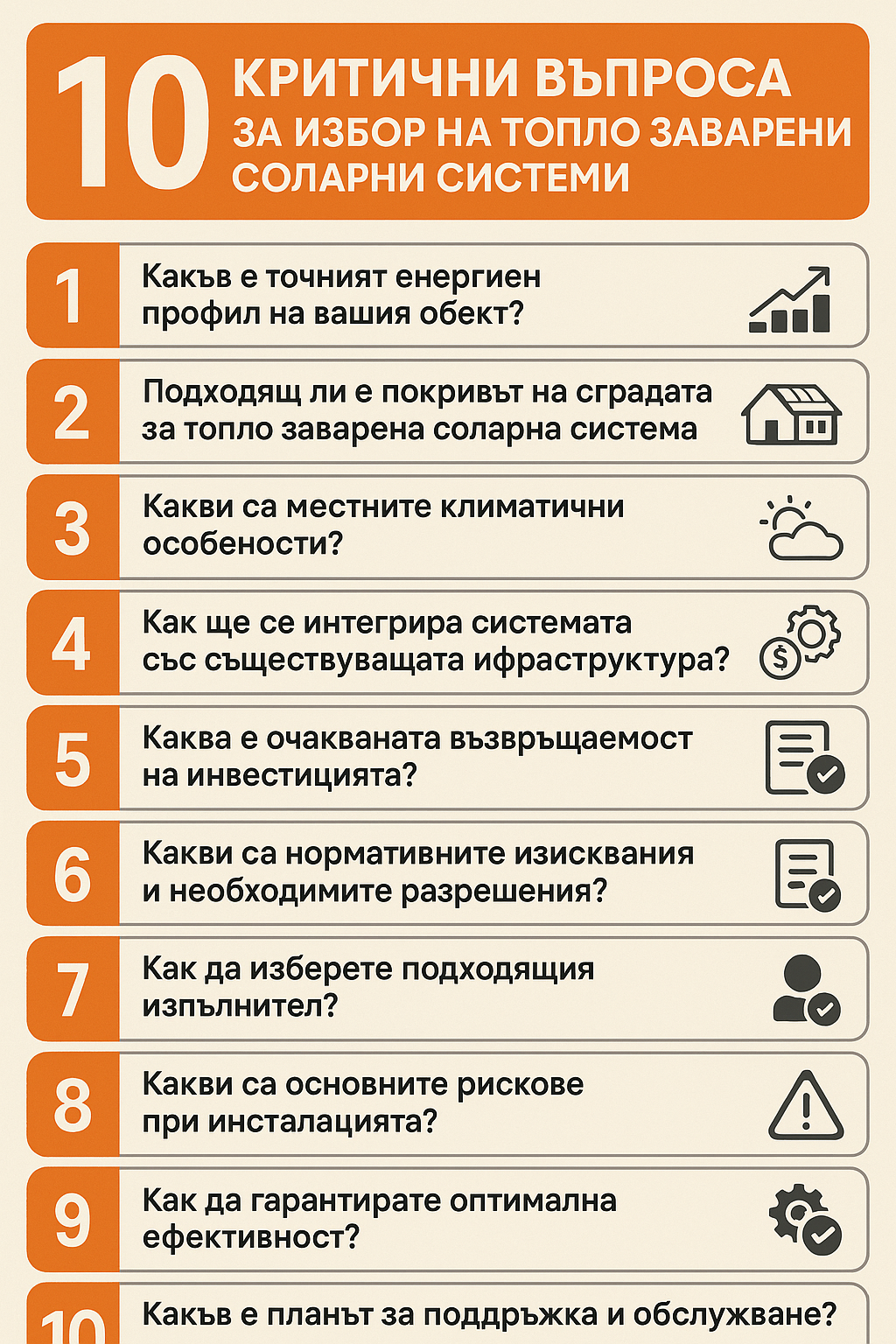 10-те критични въпроса за избор на топло заварени соларни системи