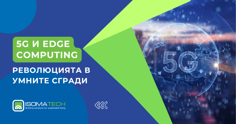 5G и Edge Computing революцията в умните сгради