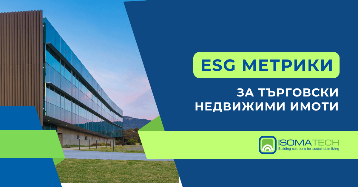 ESG метрики за търговски недвижими имоти