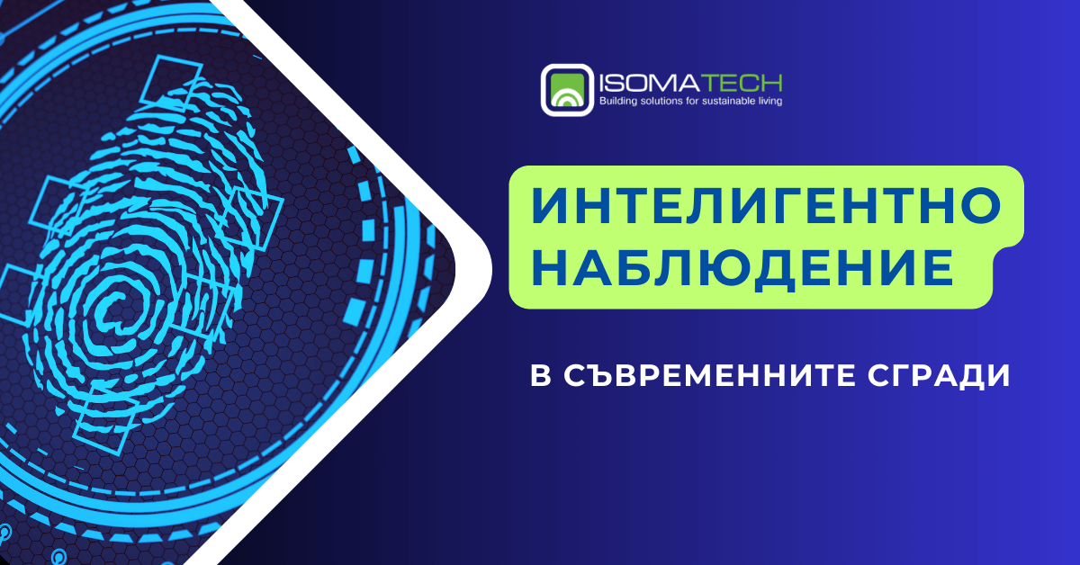Биометрични системи и интелигентно наблюдение в съвременните сгради | Умната сигурност и контрол на достъпа
