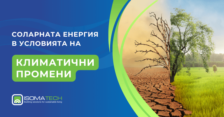 Соларната енергия в условията на климатични промени