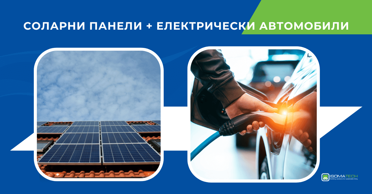 Соларни панели + Електрически автомобили: Перфектното устойчиво партньорство за 2025